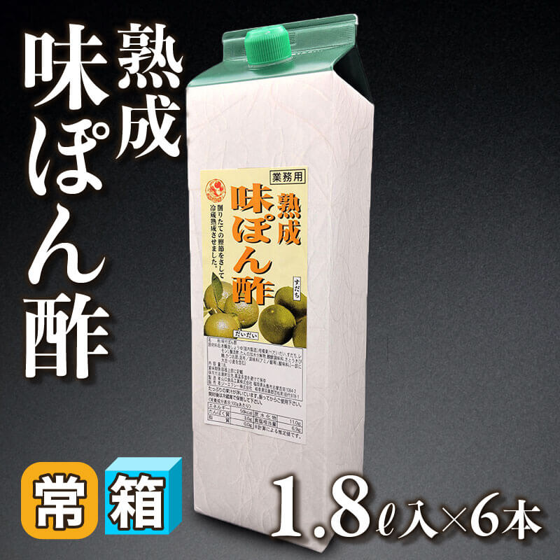 ［箱売］熟成味ぽん酢（1.8L入×6本）〈常温〉