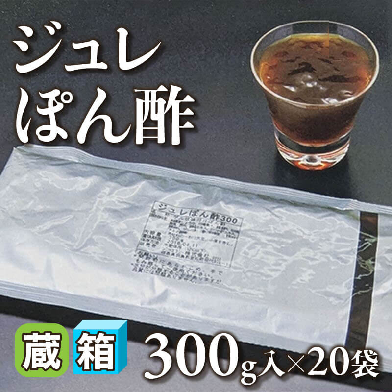 ［箱売］ジュレぽん酢（300g入×20袋）〈冷蔵〉