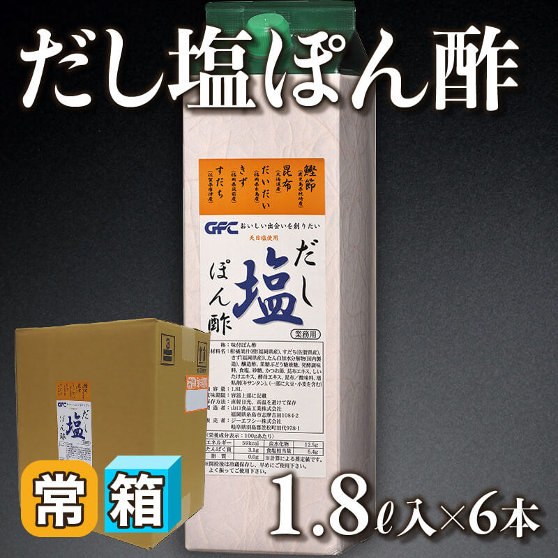 ［箱売］だし塩ぽん酢（1.8L入×6本）〈常温〉