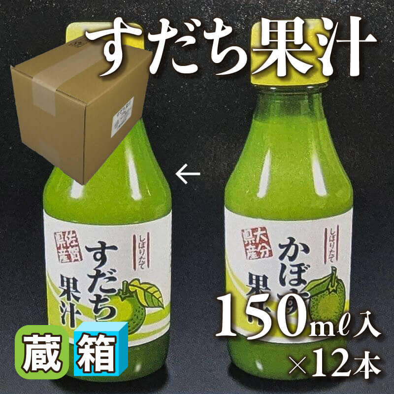 ［箱売］すだち果汁（150ml入×12本）〈冷蔵〉