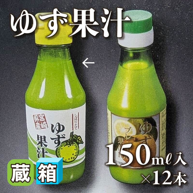 ［箱売］ゆず果汁（150ml入×12本）〈冷蔵〉