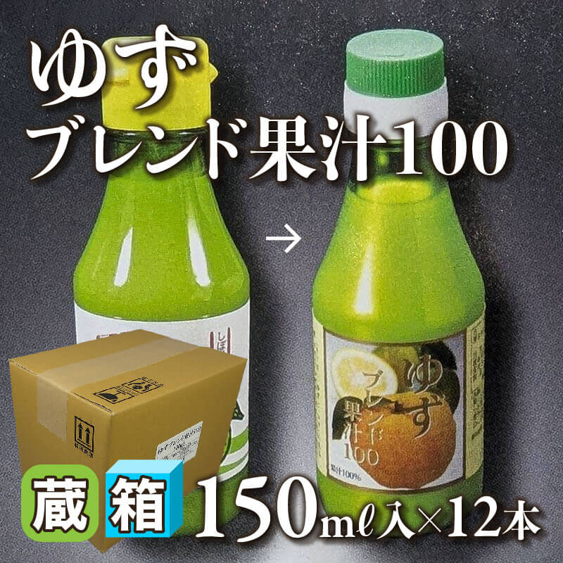 ［箱売］ゆずブレンド果汁100（150ml入×12本）〈冷蔵〉