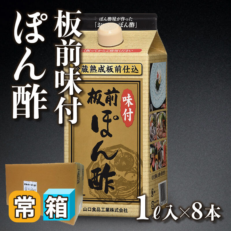 ［箱売］板前味付ぽん酢（1L入×8本）〈常温〉