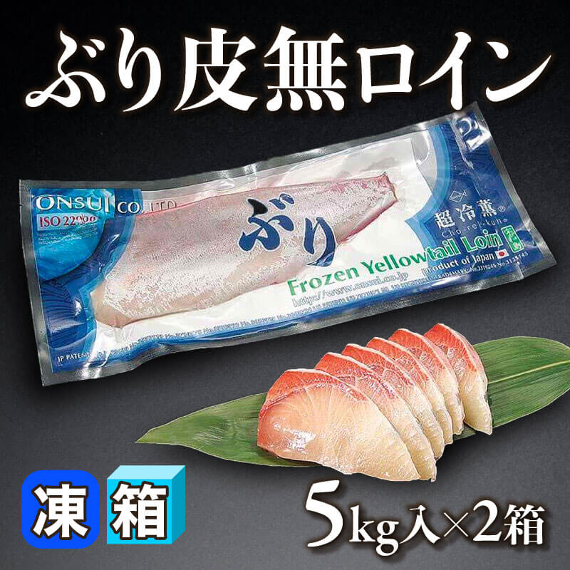 ［箱売］愛媛産 ぶり皮無ロイン 10kg（5kg入×2箱）［約700-800g/背・約500-600g/腹］〈冷凍〉