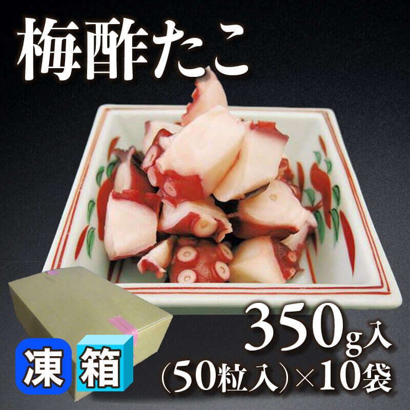 ［箱売］梅酢たこ 500粒（350g・50粒入×10袋）［約7g/粒］〈冷凍〉