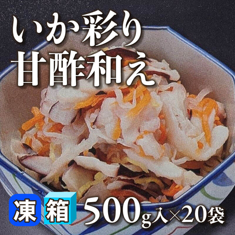 ［箱売］いか彩り甘酢和え（500g入×20袋）〈冷凍〉