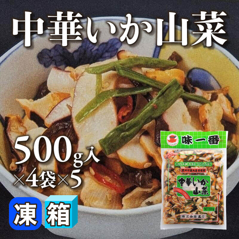 ［箱売］中華いか山菜 20袋（500g入×4袋×5）〈冷凍〉
