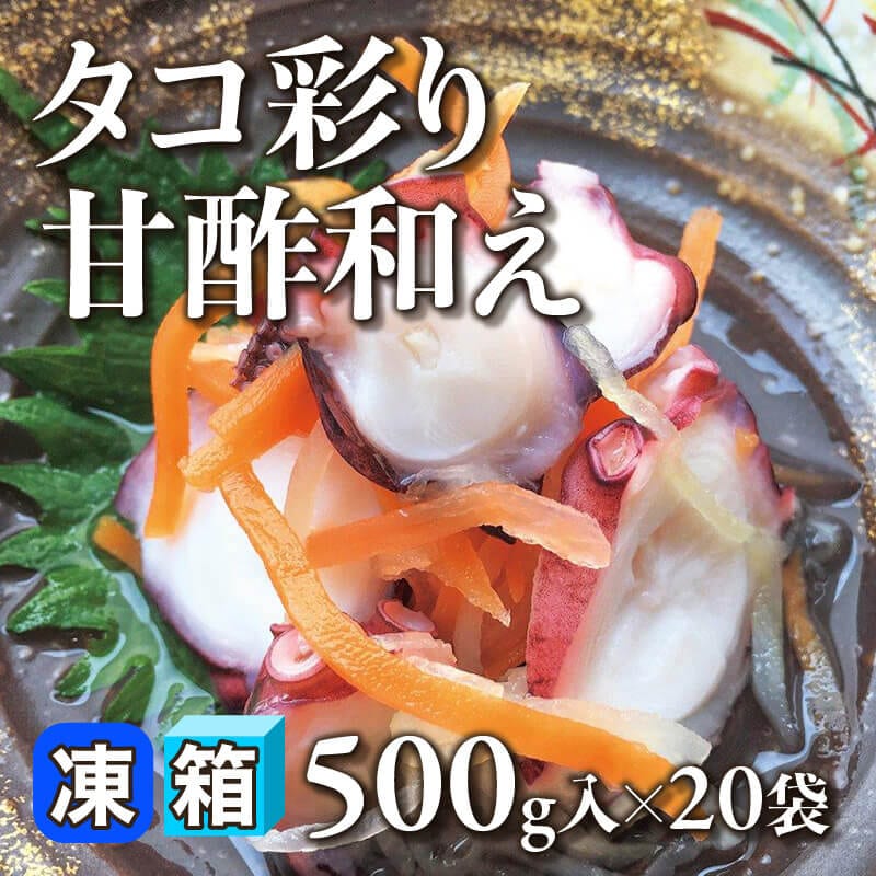 ［箱売］タコ彩り甘酢和え（500g入×20袋）〈冷凍〉