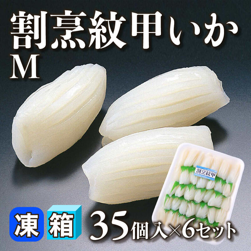 ［箱売］割烹紋甲いか M 210個［約28g/個］（35個入×6セット）〈冷凍〉