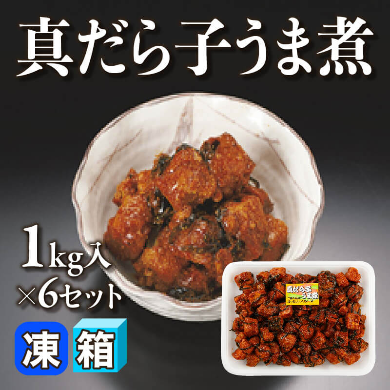 ［箱売］真だら子うま煮（1kg入×6セット）〈冷凍〉