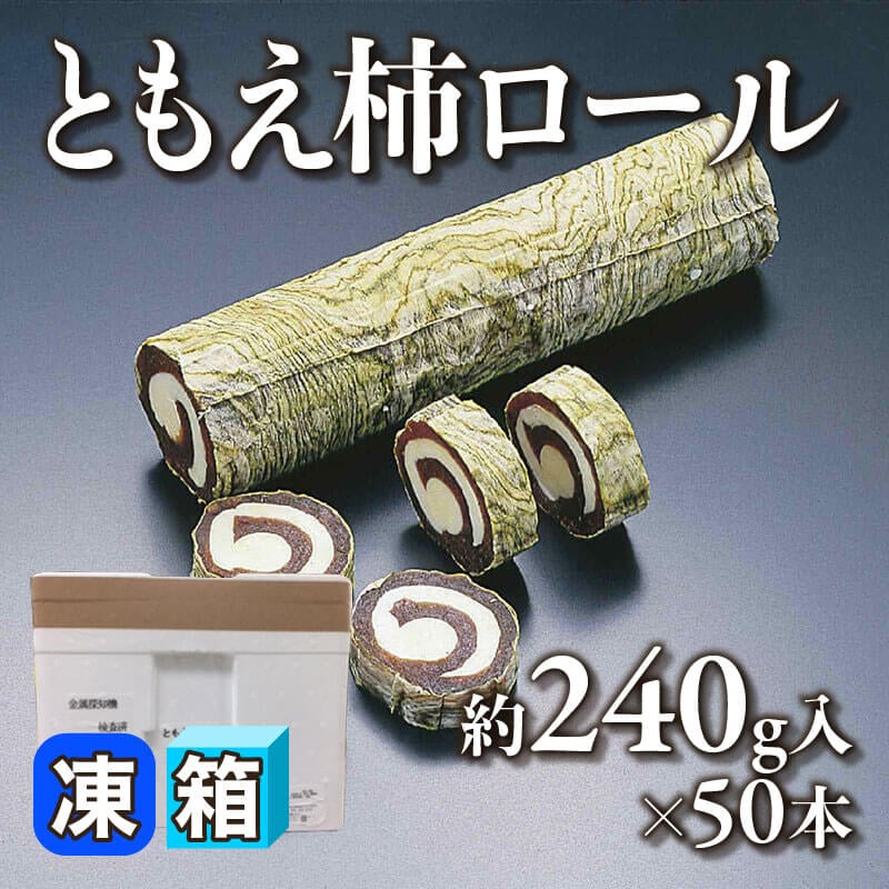 ［箱売］ともえ柿ロール（約240g入×50本）〈冷凍〉