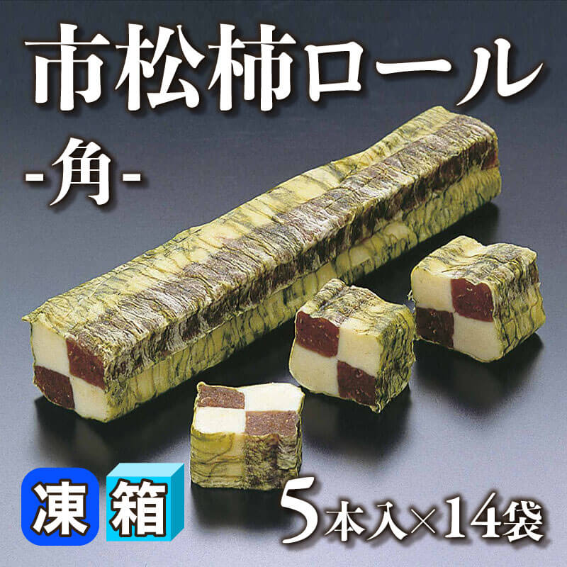 ［箱売］市松柿ロール -角- 70本［約145g/本］（5本入×14袋）〈冷凍〉