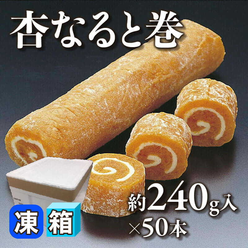 ［箱売］杏なると巻（約240g入×50本）〈冷凍〉