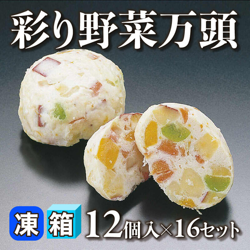 ［箱売］彩り野菜万頭 192個［約50g/個］（12個入×16セット）〈冷凍〉