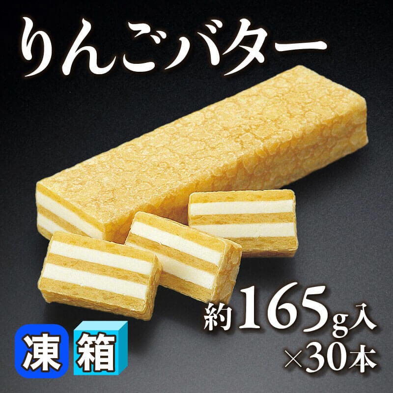 ［箱売］りんごバター（約165g入×30本）〈冷凍〉