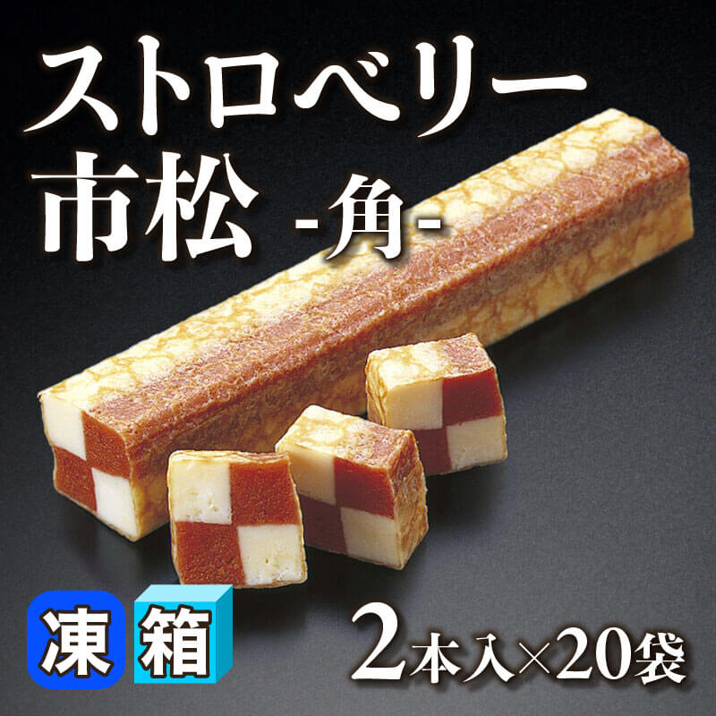 ［箱売］ストロベリー市松 -角- 40本［約140g/本］（2本入×20袋）〈冷凍〉