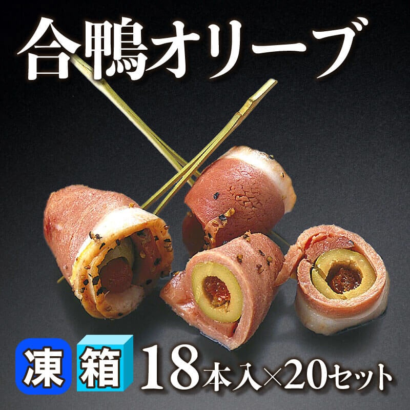 ［箱売］合鴨オリーブ 360本［約9g/本］（18本入×20セット）〈冷凍〉