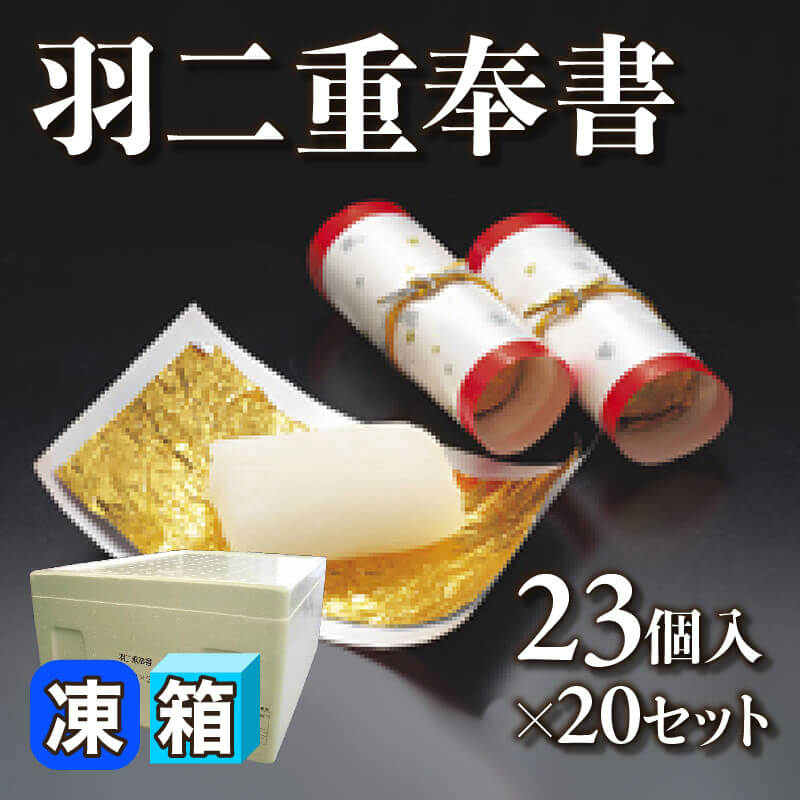 ［箱売］羽二重奉書 460個［約15g/個］（23個入×20セット）〈冷凍〉