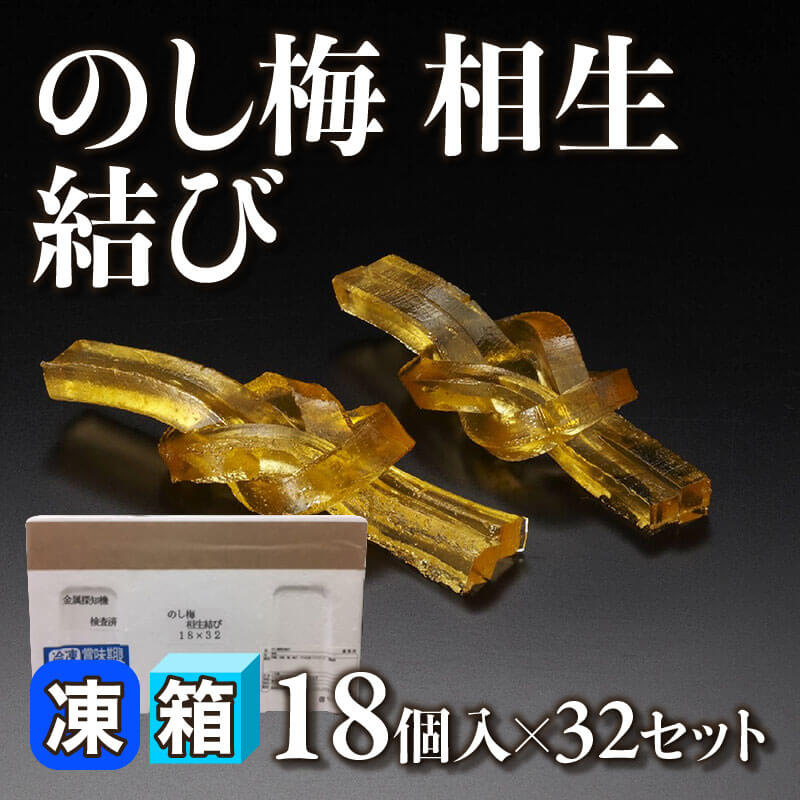 ［箱売］のし梅相生結び 576個［約6g/個］（18個入×32セット）〈冷凍〉