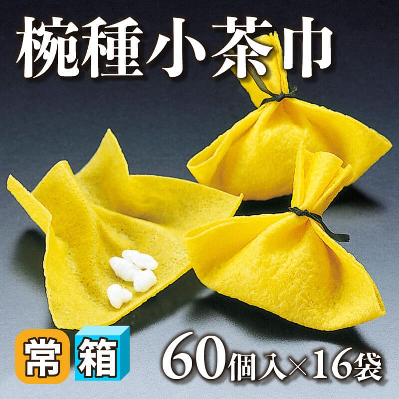 ［箱売］椀種小茶巾（60個入×16袋）〈常温〉