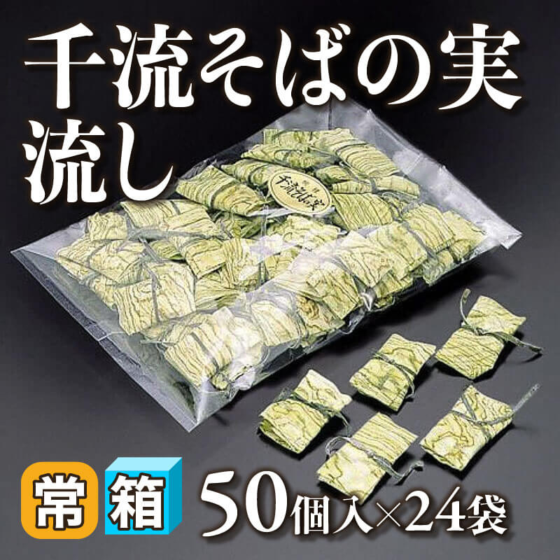 千流そばの実流し 50個入×24袋｜飲食業務用仕入れ注文専門 フーディー