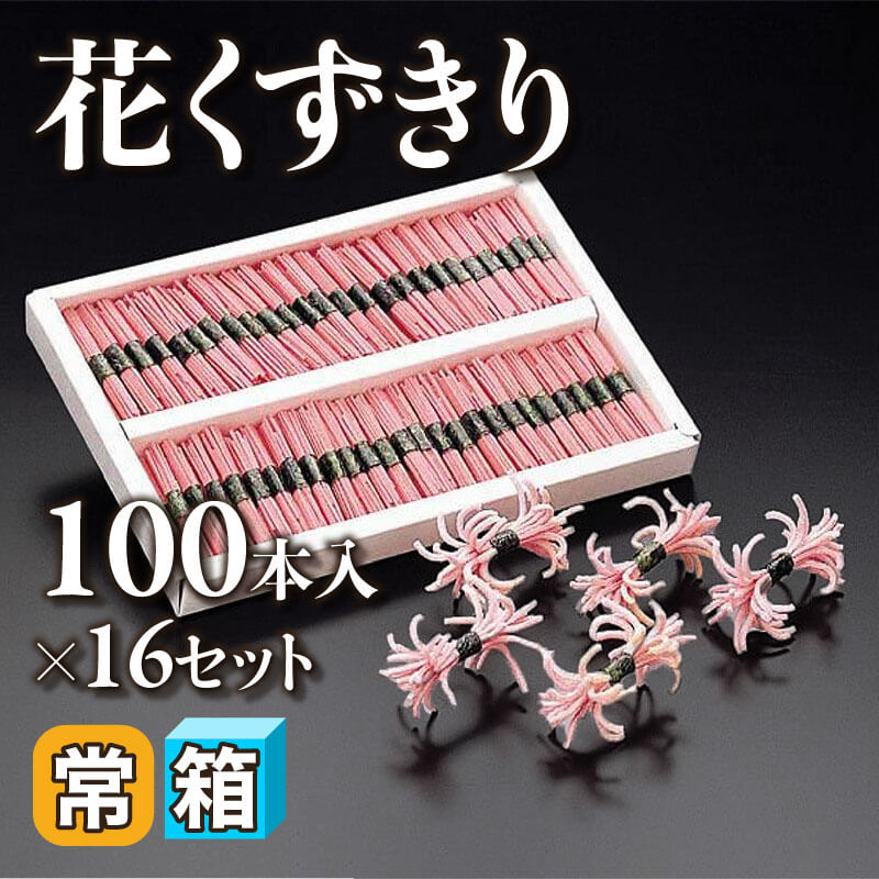 ［箱売］花くずきり 1,600本（100本入×16セット）［約1g/本］〈常温〉