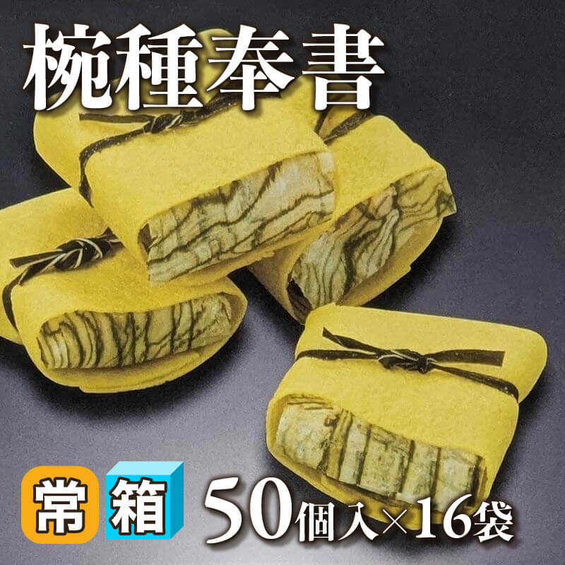 ［箱売］椀種奉書［約1.8g/個］（50個入×16袋）〈常温〉