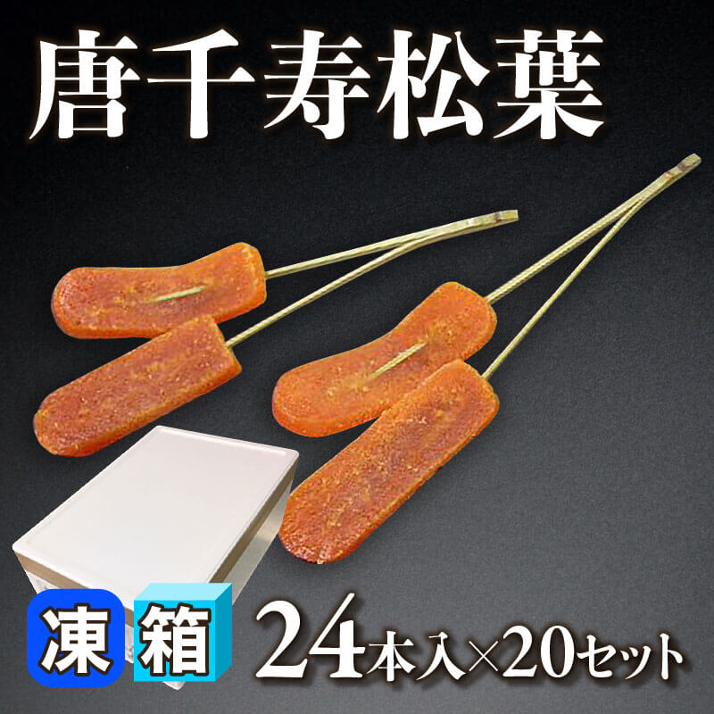 ［箱売］唐千寿松葉 480本［約3.5g/本］（24本入×20セット）〈冷凍〉