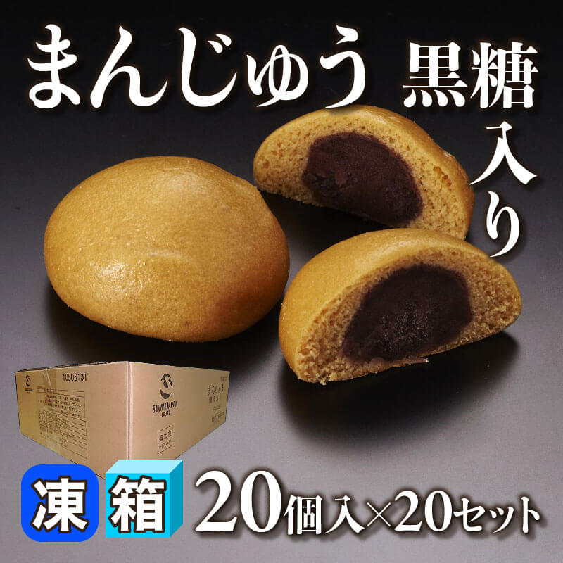 ［箱売］まんじゅう -黒糖入り- 400個［約20g/個］（20個入×20セット）〈冷凍〉