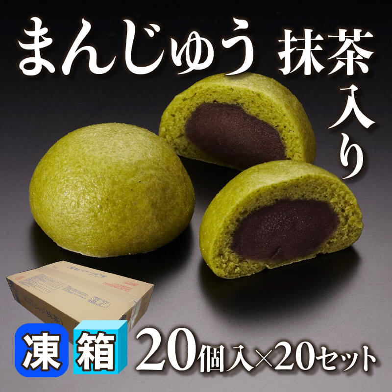 ［箱売］まんじゅう -抹茶入り- 400個［約20g/個］（20個入×20セット）〈冷凍〉