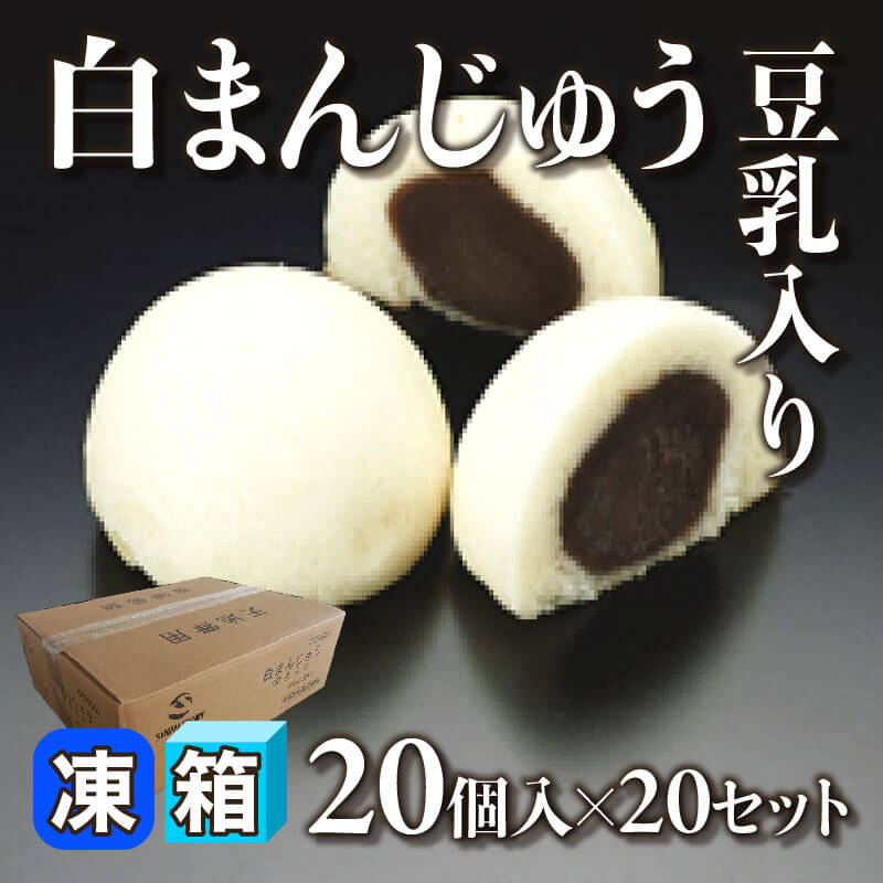 ［箱売］白まんじゅう -豆乳入り- 400個（20個入×20セット）［約20g/個］〈冷凍〉