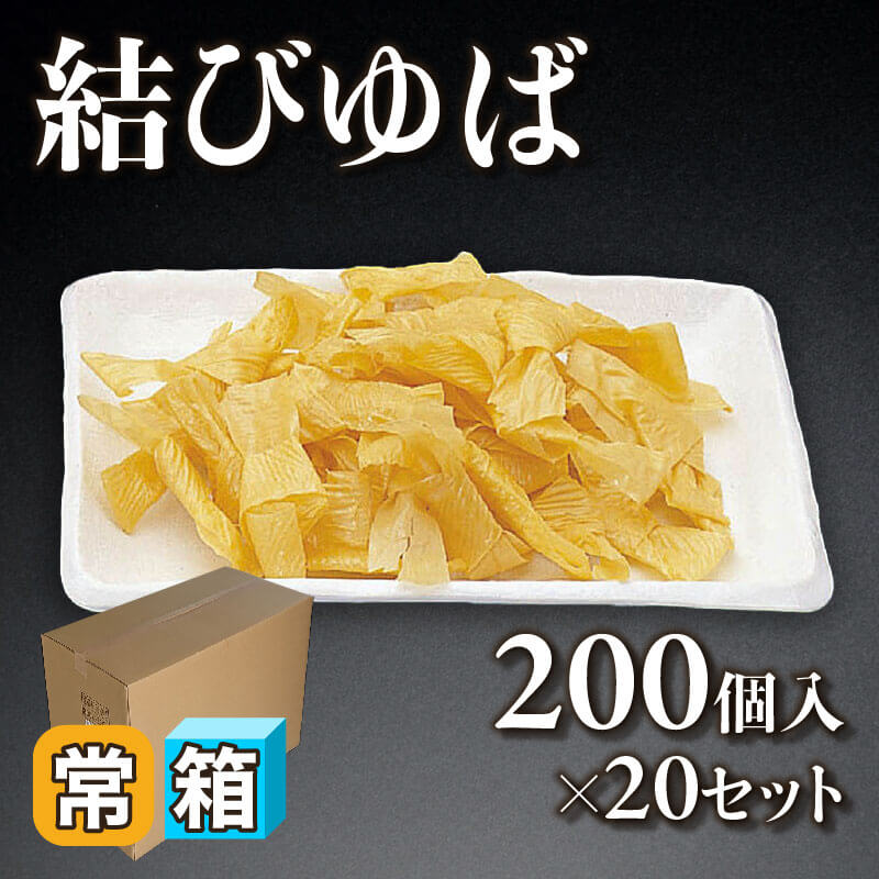 ［箱売］国産 結びゆば 4,000個（200個入×20セット）［約0.5g/個］〈常温〉