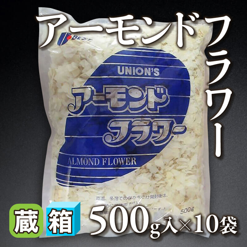 ［箱売］アーモンドフラワー（500g入×10袋）〈冷蔵〉