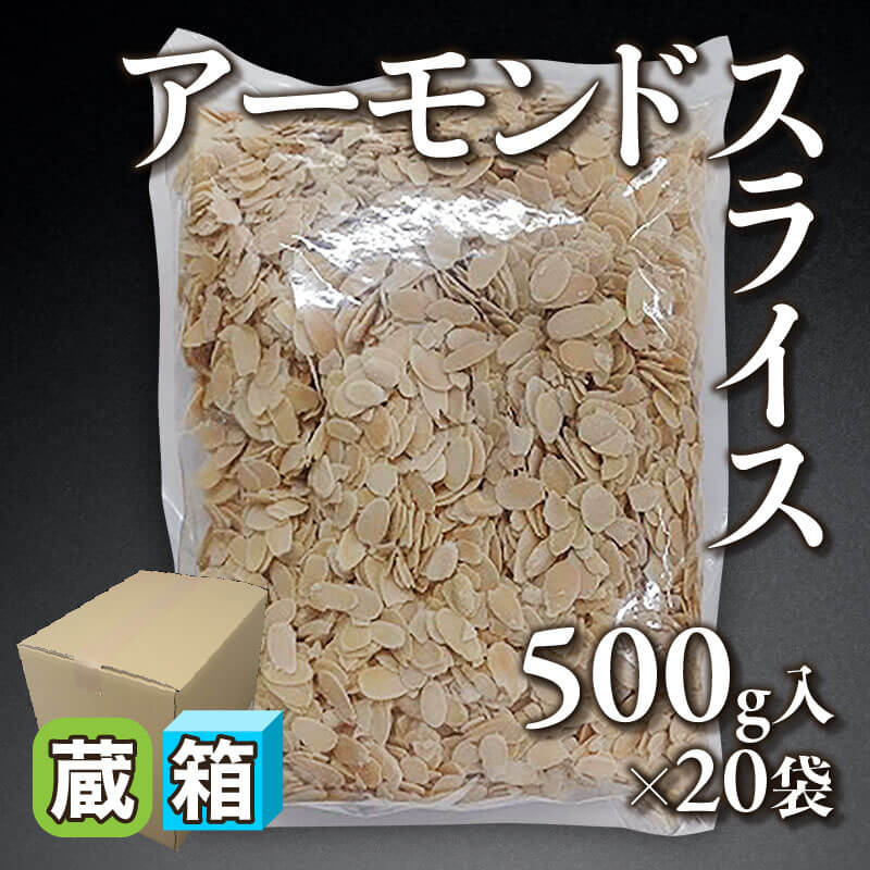 ［箱売］アーモンドスライス［8mmスライス］（500g入×20袋）〈冷蔵〉