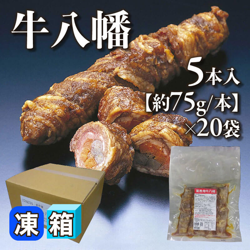 ［箱売］牛八幡 100本［約75g/本］（5本入×20袋）〈冷凍〉