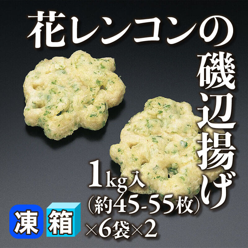［箱売］花レンコンの磯辺揚げ［約16g/枚］（1kg・約45-55枚入×6袋×2）〈冷凍〉