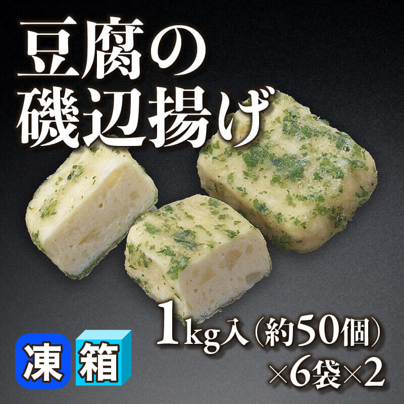 ［箱売］豆腐の磯辺揚げ（1kg・約50個入×6袋×2）〈冷凍〉
