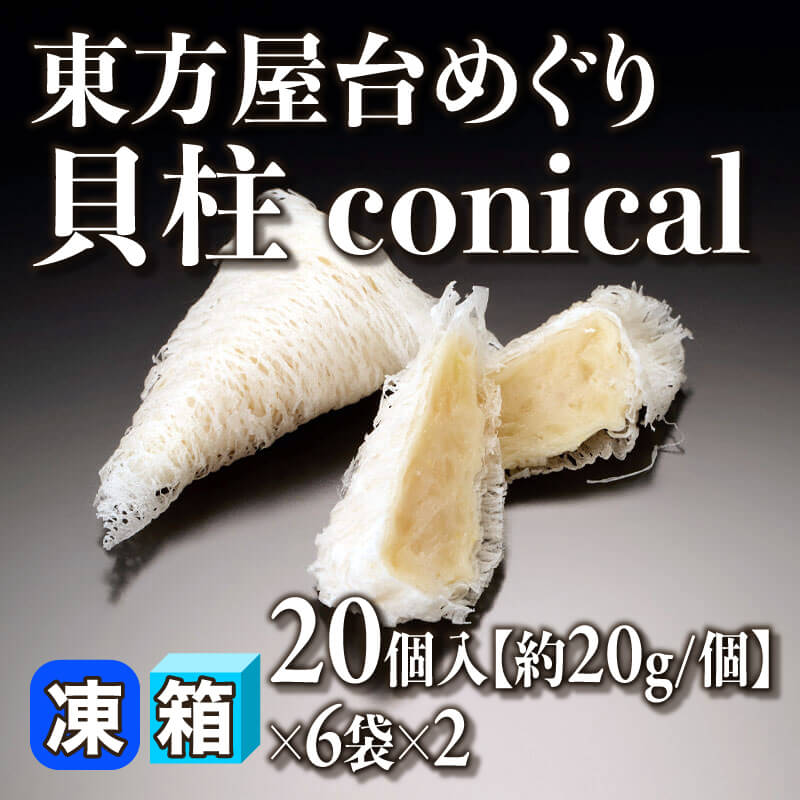 ［箱売］東方屋台めぐり 貝柱 conical 240個（20個入×6袋×2）［約20g/個］〈冷凍〉
