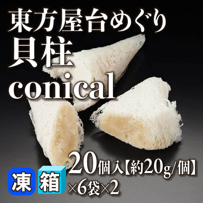 ［箱売］東方屋台めぐり 貝柱 conical 240個［約20g/個］（20個入×6袋×2）〈冷凍〉