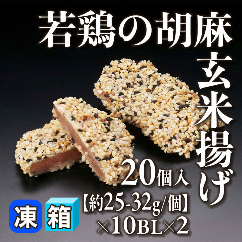 ［箱売］若鶏の胡麻玄米揚げ 400個［約25-32g］（20個入×10セット×2）〈冷凍〉
