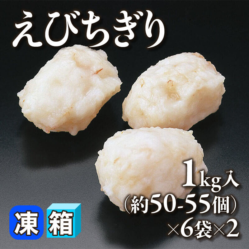 ［箱売］えびちぎり 約600-660個（1kg・約50-55個入×6袋×2）〈冷凍〉