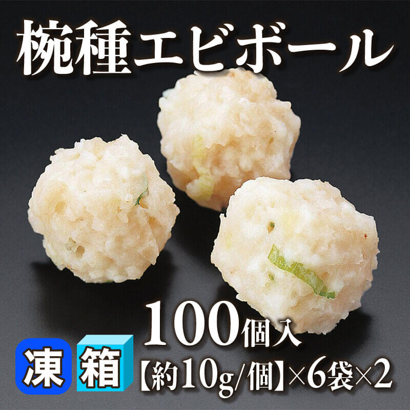 ［箱売］椀種エビボール 1200個［10g/個］（100個入×6袋×2）〈冷凍〉