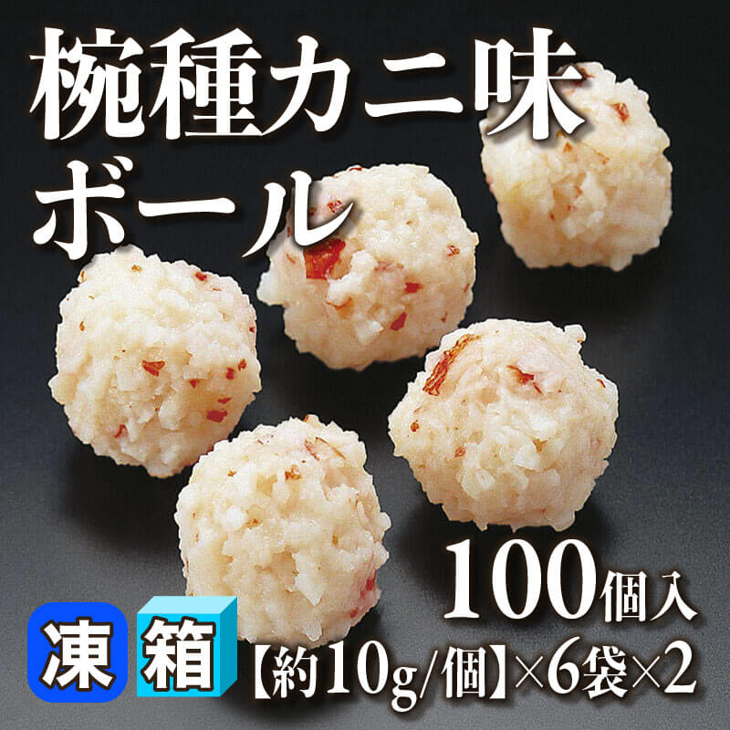 ［箱売］椀種カニ味ボール 1200個［約10g/個］（100個入×6袋×2）〈冷凍〉