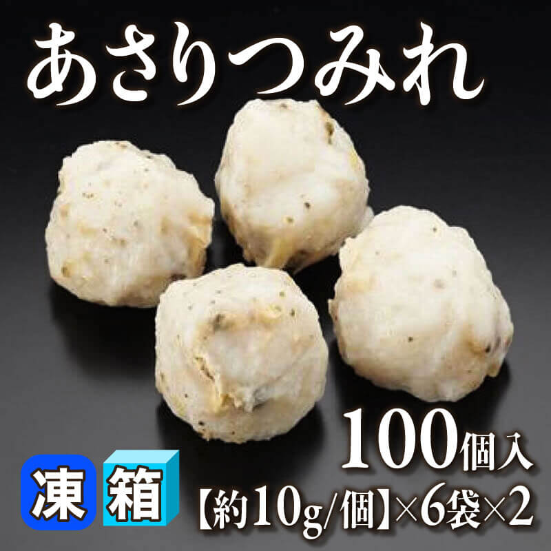 ［箱売］あさりつみれ 1200個（100個入×6袋×2）［約10g/個］〈冷凍〉