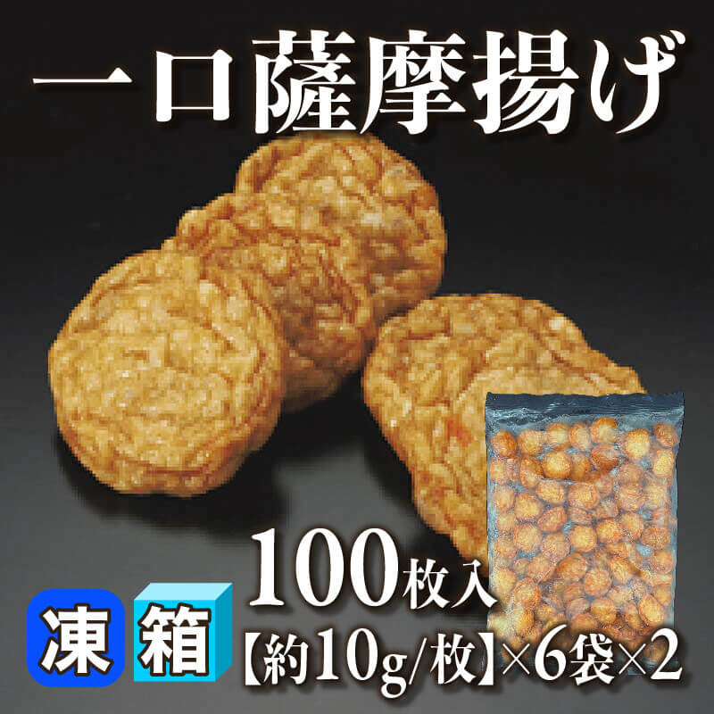 ［箱売］一口薩摩揚げ 1200枚（100枚入×6袋×2）［約10g/枚］〈冷凍〉