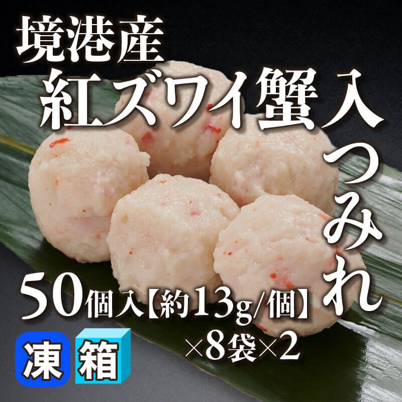 ［箱売］境港産 紅ズワイ蟹入つみれ 800個（50個入×8袋×2）［約13g/個］〈冷凍〉