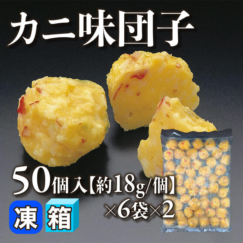 ［箱売］カニ味団子 600個［約18g/個］（50個入×6袋×2）〈冷凍〉