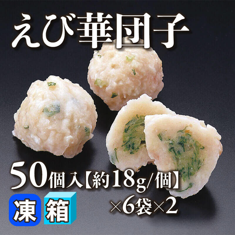 ［箱売］えび華団子 600個［約18g/個］（50個入×6袋×2）〈冷凍〉