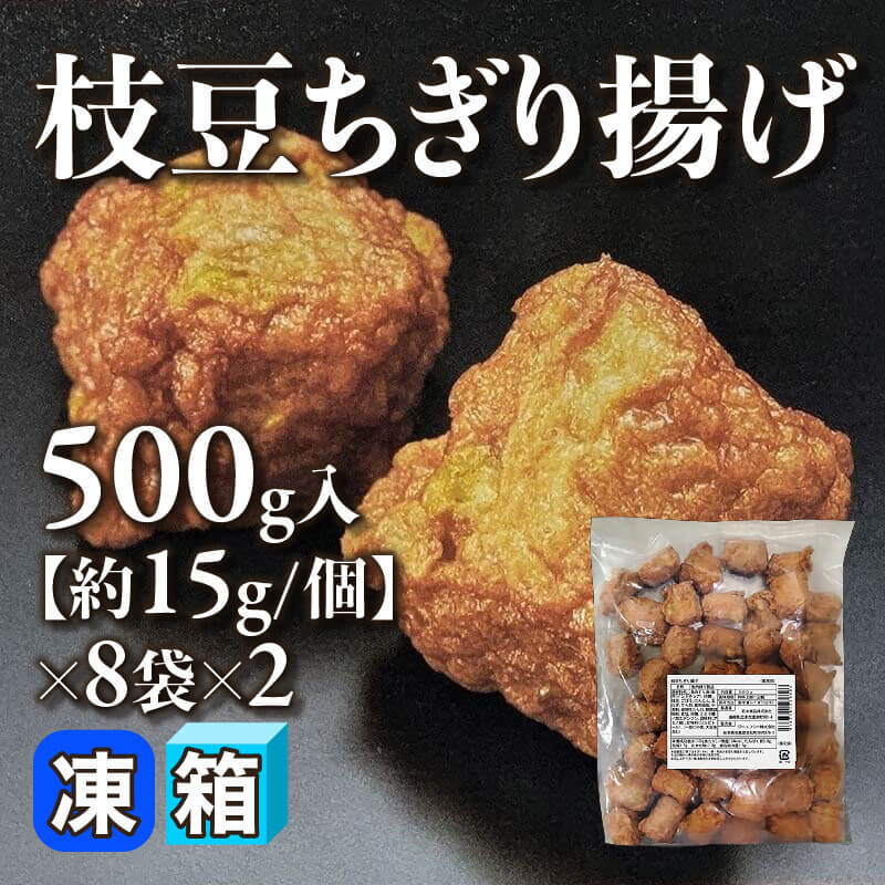 ［箱売］枝豆ちぎり揚げ［約15g/個］（500g入×8袋×2）〈冷凍〉