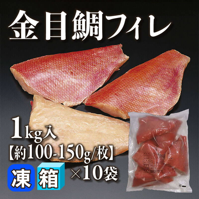 ［箱売］金目鯛フィレ 10kg（1kg入×10袋）［約100-150g/枚］〈冷凍〉